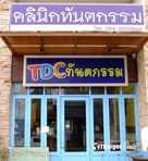 TDC Dental Clinic