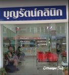 ไนซ์แอนด์เฟรชคลินิค (บุญรัตน์คลินิค)