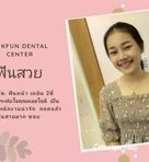 ศูนย์ทันตกรรม คลินิกรักฟัน สุพรรณบุรี