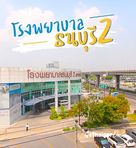 โรงพยาบาลธนบุรี 2