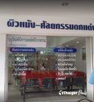 ไนซ์แอนด์เฟรชคลินิค (บุญรัตน์คลินิค)